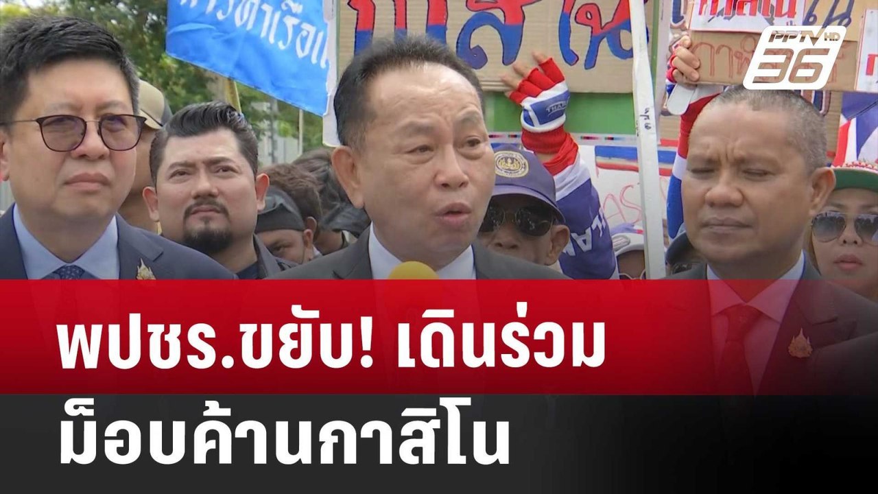 พปชร.ขยับ! เดินร่วมม็อบค้าน กาสิโน | เข้มข่าวเย...