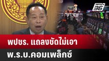 พปชร. แถลงชัดไม่เอา พ.ร.บ.คอมเพล็กซ์ | เข้มข่าวเย็น | 3 เม.ย. 68