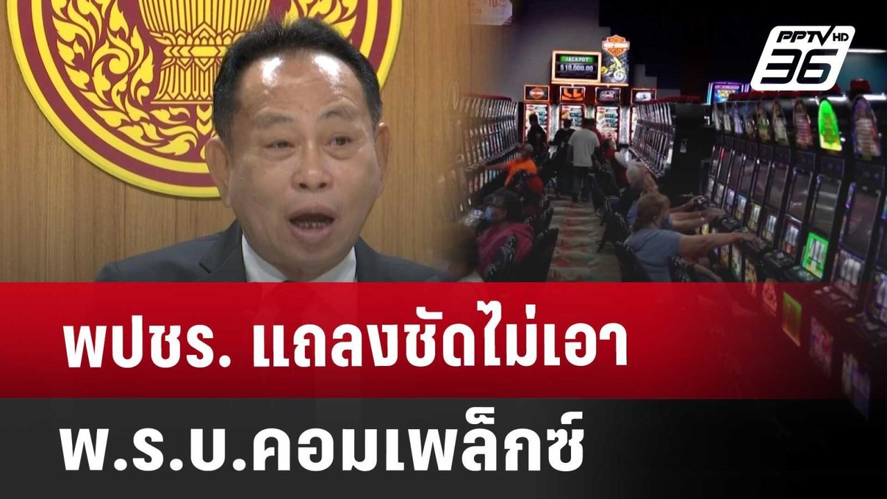 พปชร. แถลงชัดไม่เอา พ.ร.บ.คอมเพล็กซ์ | เข้มข่าว...