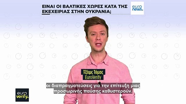 Έλεγχος γεγονότων: Οι χώρες της Βαλτικής δεν είναι κατά της εκεχειρίας στην Ουκρανία
