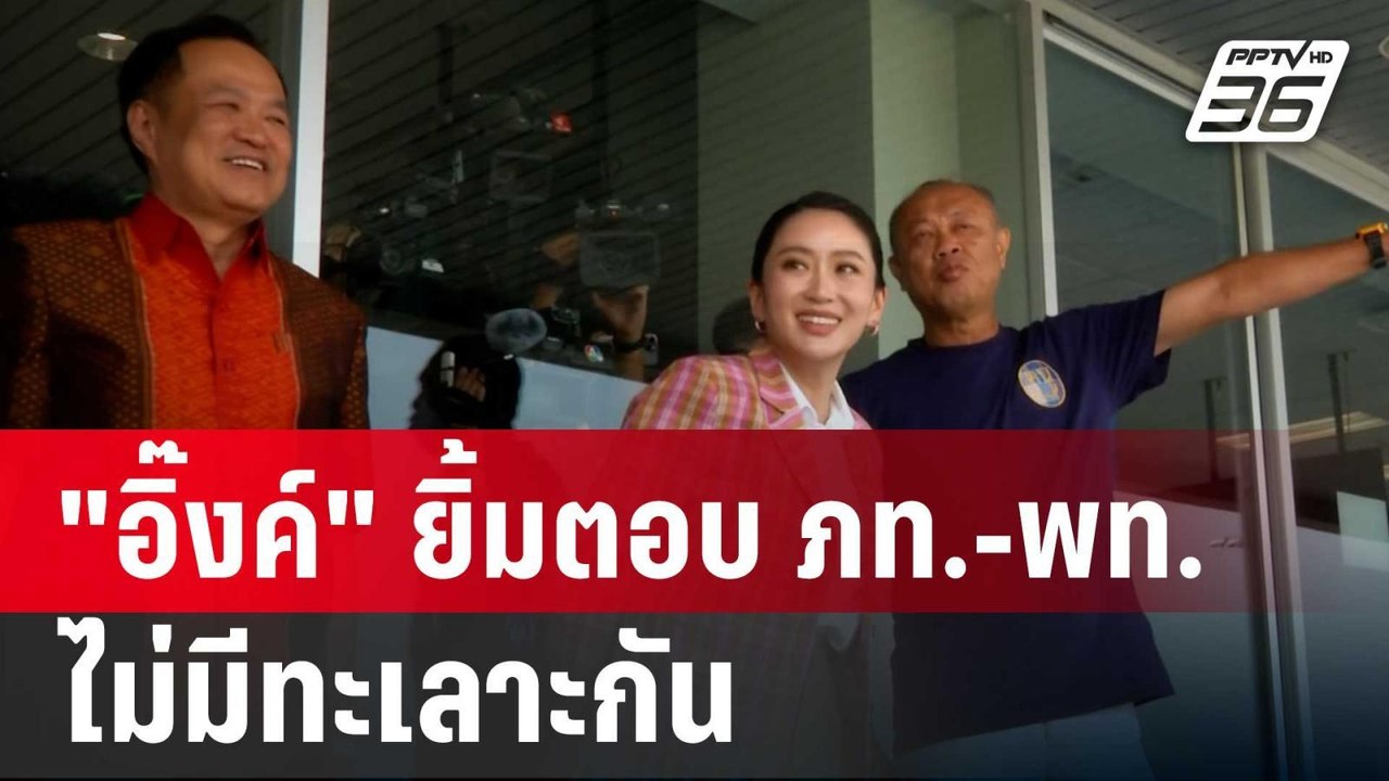 "อิ๊งค์" ยิ้มตอบ ภท.-พท. ไม่มีทะเลาะกัน | เข้มข...