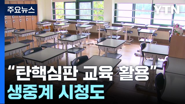 10개 교육청 탄핵심판 교육 자료 활용 ...생중계 시청도 / YTN