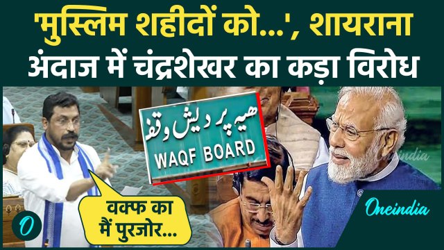Waqf Amendment Bill 2025: वक्फ बिल पर Chandrashekhar Azad का विरोध, हुए शायराना | वनइंडिया हिंदी