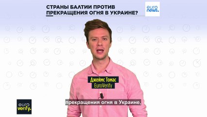 Euroverify: страны Балтии не против прекращения огня в Украине