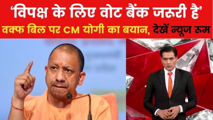 वक्फ भूमाफिया बोर्ड बन गया है? CM योगी ने उठाए सवाल, देखें न्यूजरूम