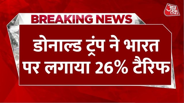 अमेरिका ने भारत पर लगाया 26% रेसिप्रोकल टैरिफ, ट्रम्प का बड़ा ऐलान