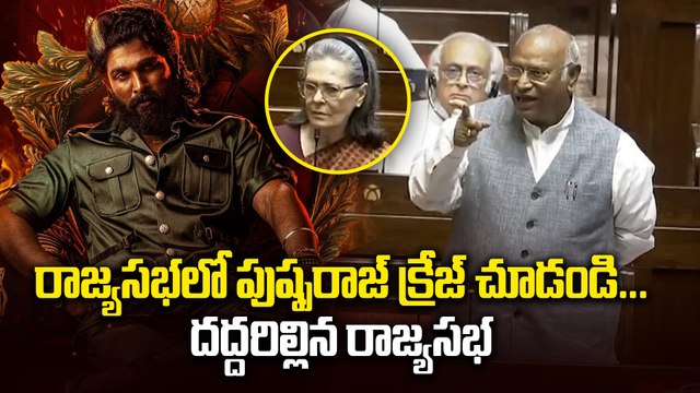 రాజ్యసభలో పుష్ప మూవీ డైలాగ్ చెప్పిన ఖర్గే Mallikarjuna Kharge Pushpa Dialogue | Filmibeat Telugu