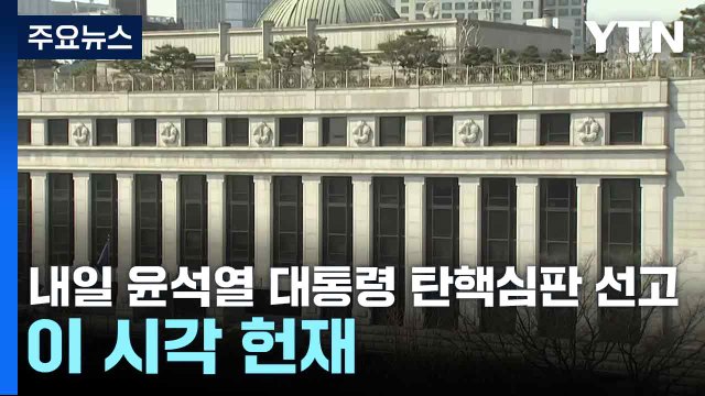 내일 윤석열 대통령 탄핵심판 선고...이 시각 헌재 / YTN