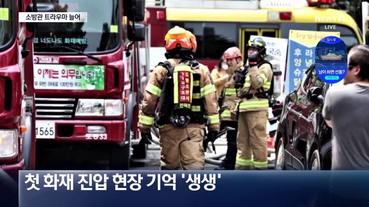“10년 전 화마가 생생”…소방관들, 트라우마 호소