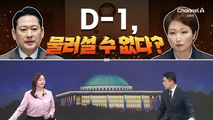 [여랑야랑]D-1, 물러설 수 없다? / 남이 하면 ‘선동’?