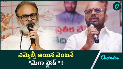 MLC Naga Babu :ఇక పని మాది ... పెత్తనం మాది | Oneindia Telugu #Naga babu