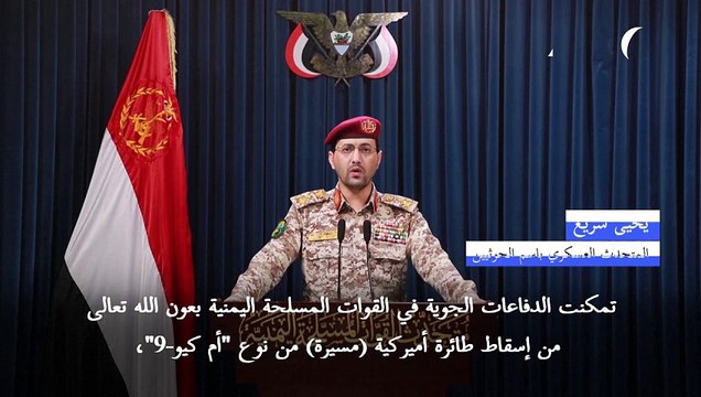 الحوثيون يعلنون إسقاط طائرة مسيّرة أميركية