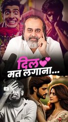 दिल मत लगाना... || आचार्य प्रशांत