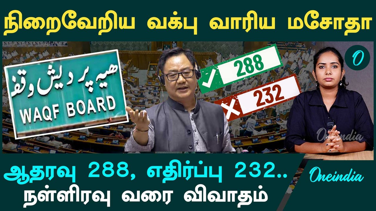 Waqf Amendment Bill | நாடாளுமன்றத்தில் காரசார விவாதம் | Oneindia Tamil