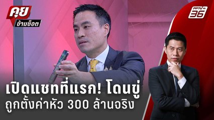 Exclusive Talk | "เอกนัฏ" อ่านแชทกลางรายการ ถูกขู่ปมตรวจสอบเหล็ก | คุยข้ามช็อต