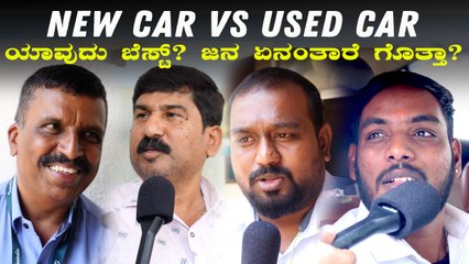 New Car Vs Used Car – Which One is Better? | ಹೊಸ ಕಾರು ಅಥವಾ ಸೆಕೆಂಡ್‌ ಹ್ಯಾಂಡ್‌ ಕಾರು, ಯಾವುದು ಬೆಸ್ಟ್‌?
