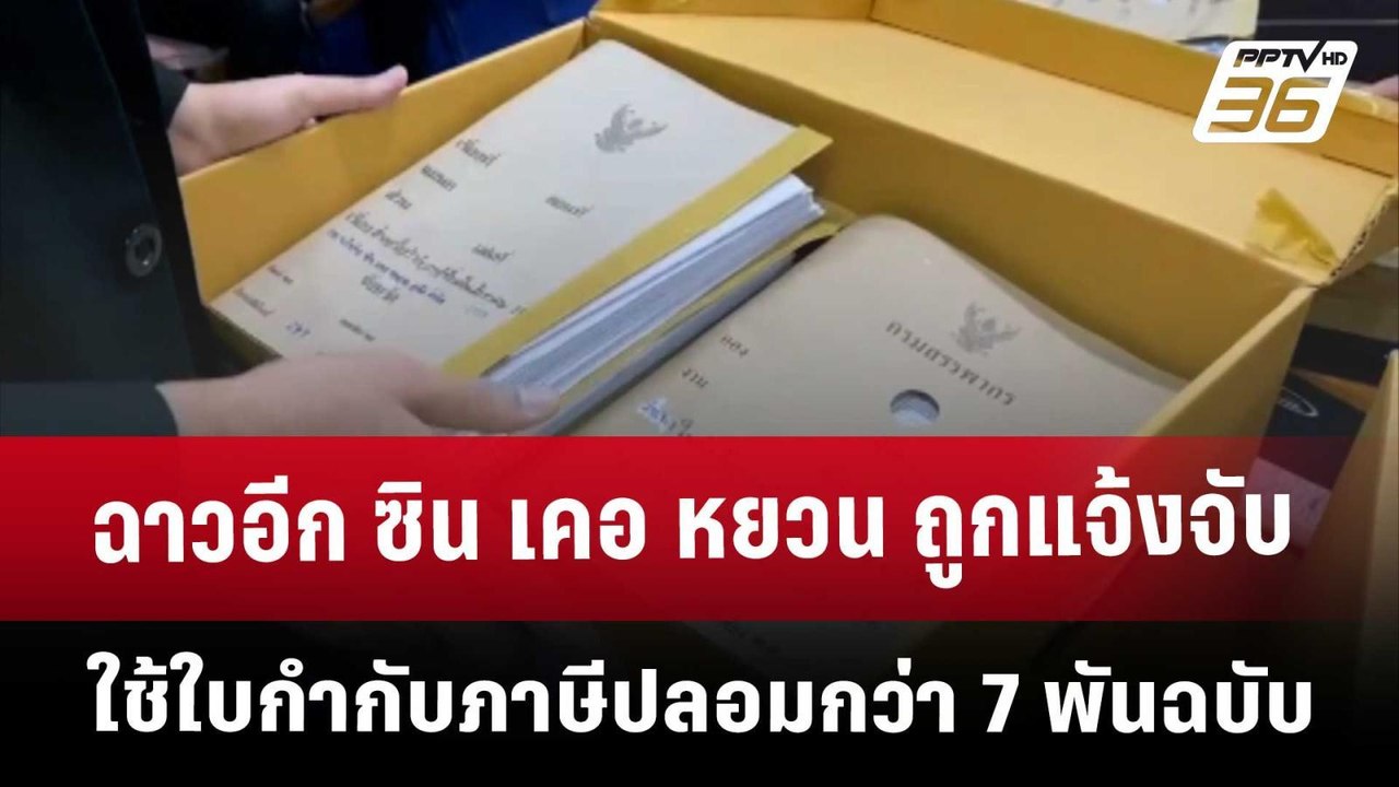 ฉาวอีก ซิน เคอ หยวน ถูกแจ้งจับใช้ใบกำกับภาษีปลอ...