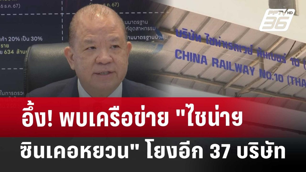อึ้ง! พบเครือข่าย "ไชน่าฯ - ซิน เคอ หยวน" โยงอี...