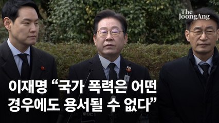 이재명 "계엄에 국민 1만명 학살 계획"…尹선고 전날 이런 주장