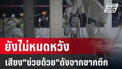 ยังไม่หมดหวัง เสียง"ช่วยด้วย"ดังจากซากตึก | เข้มข่าวค่ำ | 3 เม.ย. 68