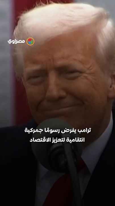 بسبب الأزمة الاقتصادية.. ترامب يفرض حالة الطوارئ في الولايات المتحدة