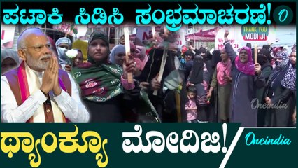 Waqf bill ಮುಸ್ಲಿಂ ಮಹಿಳೆಯರ ಗುಂಪು ಪಟಾಕಿ ಸಿಡಿಸಿ ಸಂಭ್ರಮಾಚರಣೆ