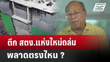 ตึก สตง.แห่งใหม่ถล่ม พลาดตรงไหน ? | เข้มข่าวค่ำ | 3 เม.ย. 68
