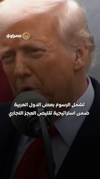 واشنطن تفرض رسومًا جمركية على الدول العربية.. كم ستدفع كل دولة؟