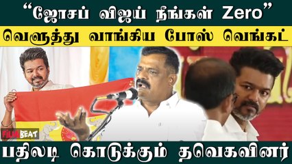 இது ரொம்ப தவறு Joseph Vijay! - மேடையில் விஜய்க்கு Waring கொடுத்த Bose Venkat | Filmibeat Tamil