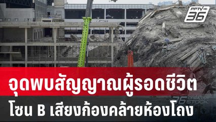 จุดพบสัญญาณผู้รอดชีวิตโซน B เสียงก้องคล้ายห้องโถง | เข้มข่าวค่ำ | 3 เม.ย. 68