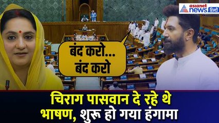 Lok Sabha में Chirag Paswan के भाषण के बीच क्यों हुआ हंगामा, विपक्षी पार्टियों ने किया वॉक-आउट