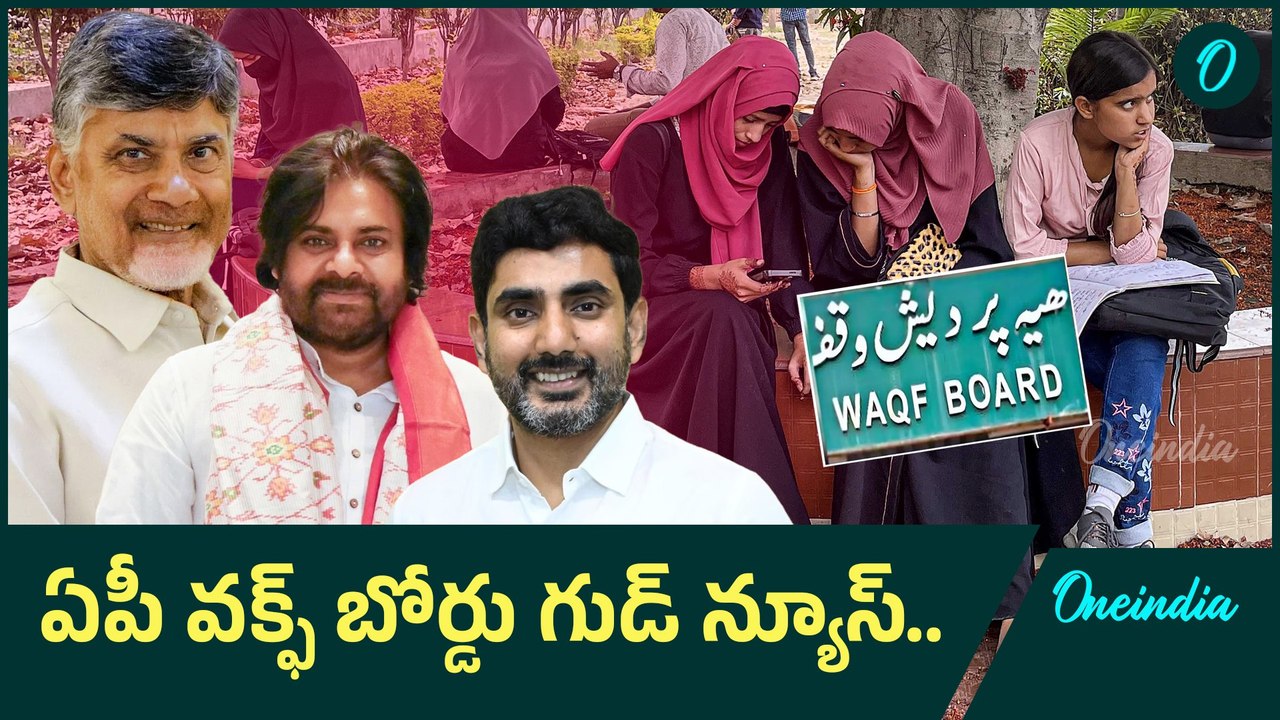 AP WAQF Board సంచలన నిర్ణయం.. WAQF Amendment Bill 2025 కి మద్దతిస్తూనే | Oneindia Telugu