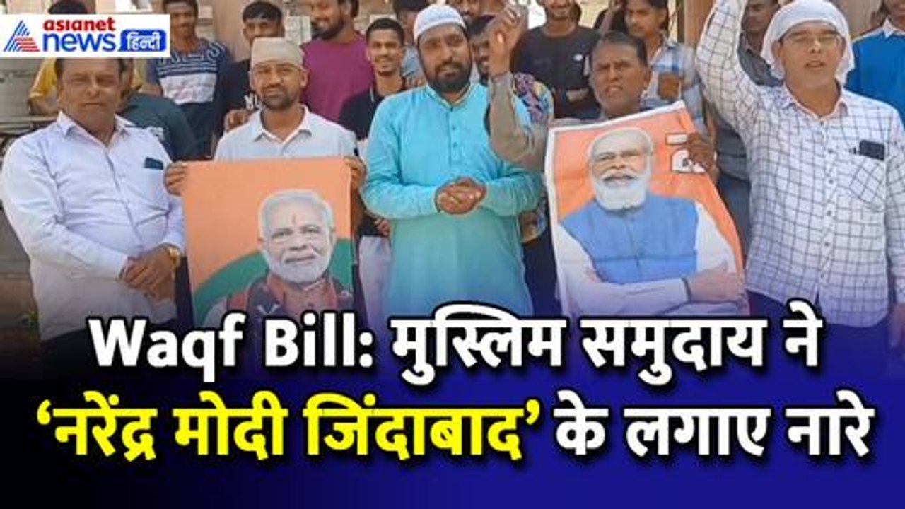 Waqf Bill Passed in LS: मुस्लिम समुदाय ने 'नरेंद्र मोदी जिंदाबाद' के लगाए नारे, फटाके फोड़ मनाया जश्न
