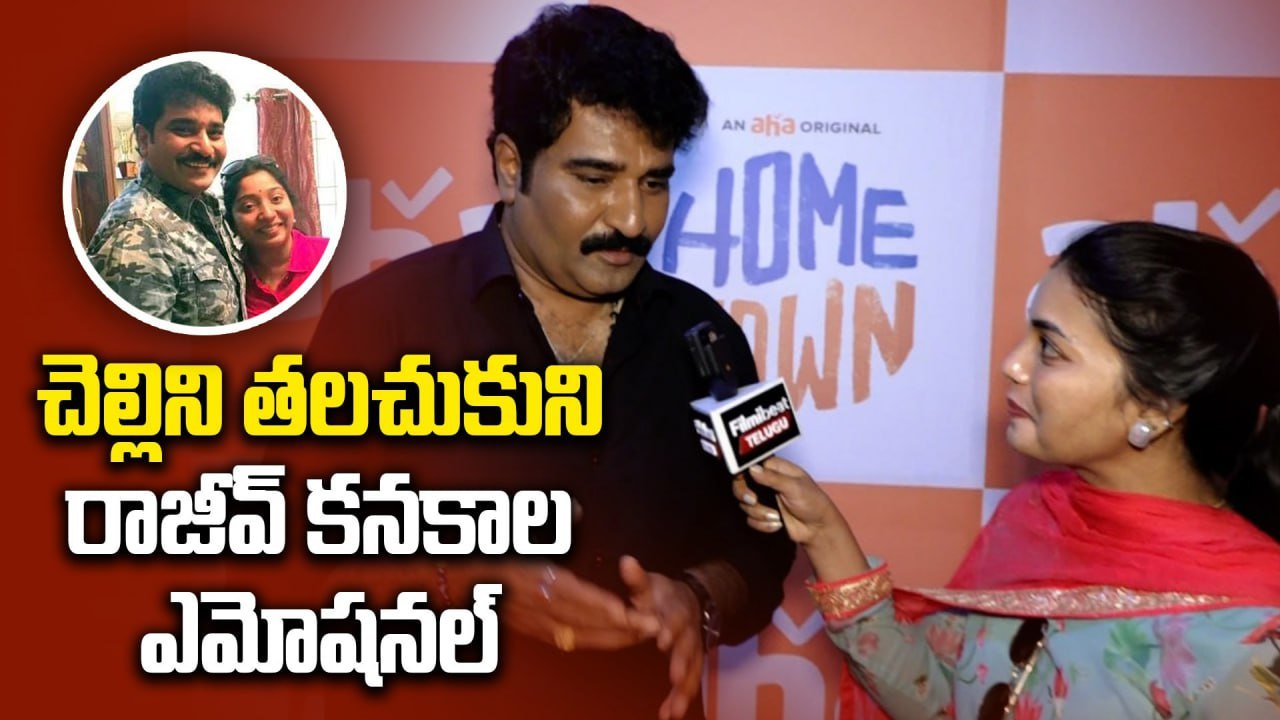 Home town : నా చెల్లెలి జ్ఞాపకాలు ప్రత్యేకం | Rajiv kanakala | Annie | Jhansi | Filmibeat telugu