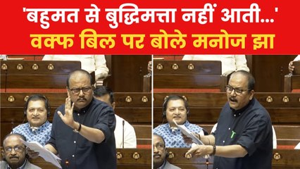 'सिर्फ एक समुदाय पर प्रयोग क्यों?, राज्यसभा में वक्फ संशोधन बिल पर मनोज झा बोले