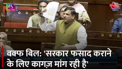 Waqf Amendment Bill: AAP सांसद बोले- फसाद कराने के लिए मांग रहे हैं कागज
