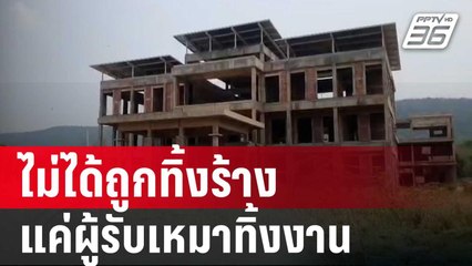 อาคาร สตง.พะเยา ไม่ได้ถูกทิ้งร้าง แค่ผู้รับเหมาทิ้งงาน | เข้มข่าวค่ำ | 3 เม.ย. 68