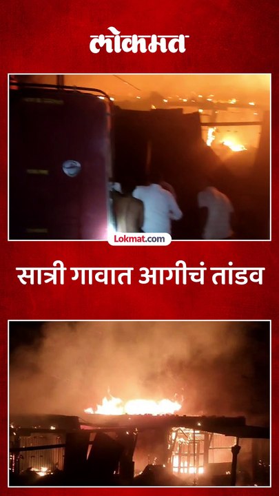 भीषण आगीत सात ते आठ घरे जळून खाक