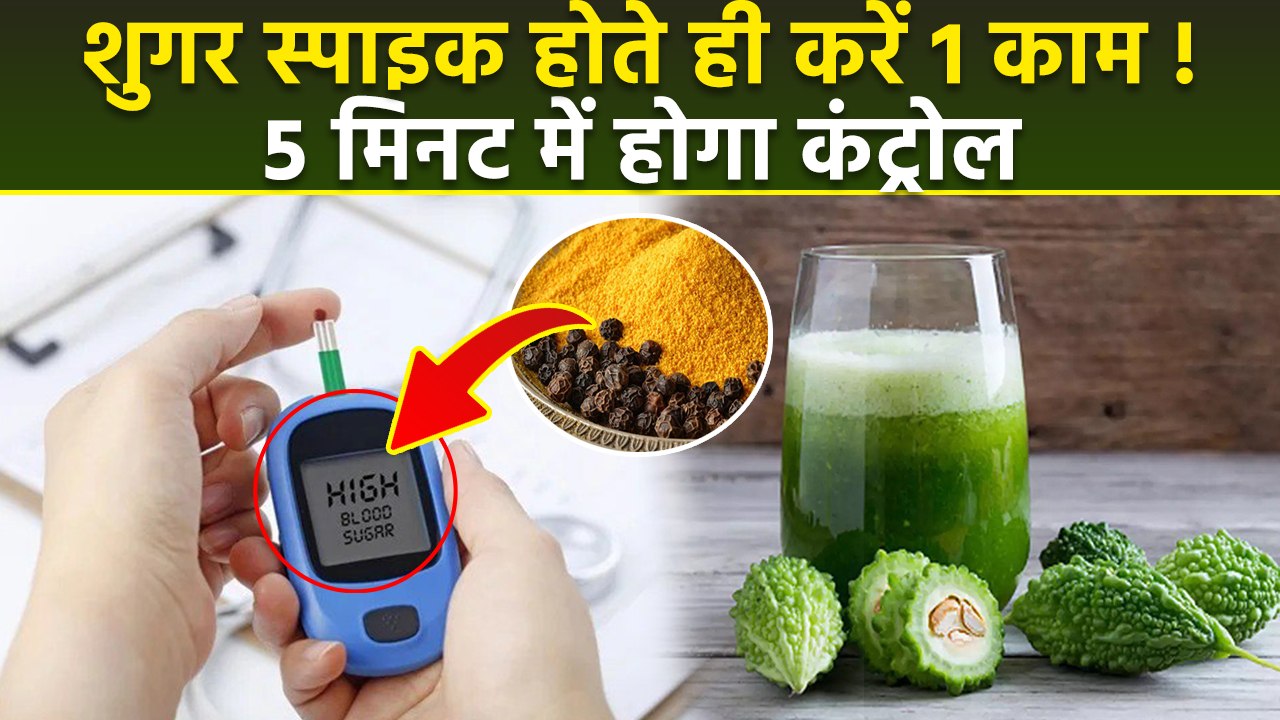Instant Sugar Control Home Remedies: बिना दवा के शुगर कैसे कम करें | Diabetes Kaise Kam Kare...
