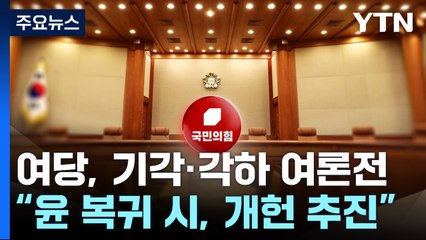 여당, 기각·각하 여론전..."윤 복귀 시, 개헌 추진" / YTN