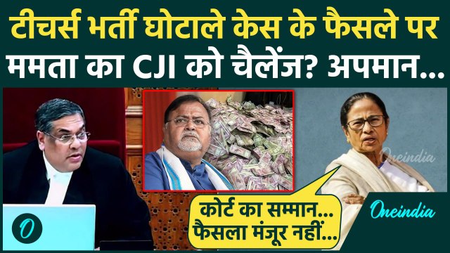 CJI Sanjiv Khanna: Mamata Banerjee ने Supreme Court को Teacher Recruitment Scam फैसले पर चैलेज किया?