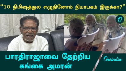 Bharathiraja, Gangai Amaran Recalling Memories | நண்பனை தேற்றிய கங்கை அமரன் | Oneindia Tamil