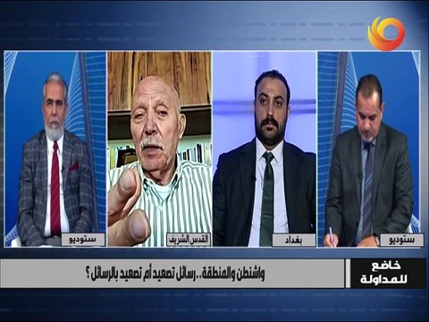 خاضع للمداولة | واشنطن والمنطقة.. رسائل تصعيد أم تصعيد بالرسائل؟