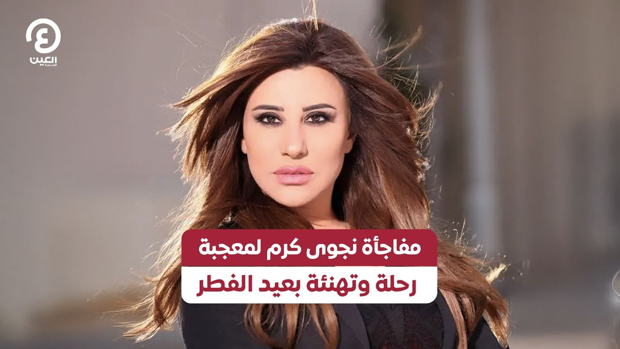 مفاجأة نجوى كرم لمعجبة .. رحلة وتهنئة بعيد الفطر