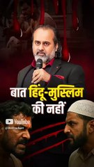 बात हिंदू-मुस्लिम की नहीं || आचार्य प्रशांत