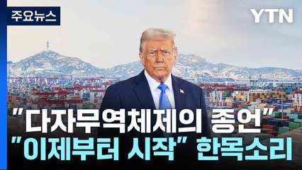 "다자무역체제의 종언"...전문가들 "이제부터 시작" 한목소리 / YTN