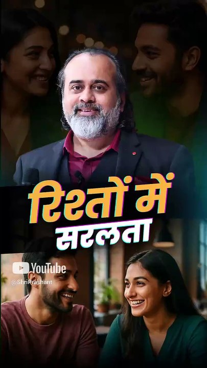 रिश्तों में सरलता || आचार्य प्रशांत