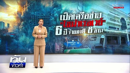 เปิดเครือข่าย "ไชน่าเรลเวย์" 6 ปี จ่ายภาษี 8 ล้าน | เนชั่นทันข่าวค่ำ | 3 เม.ย.68 | PART 4