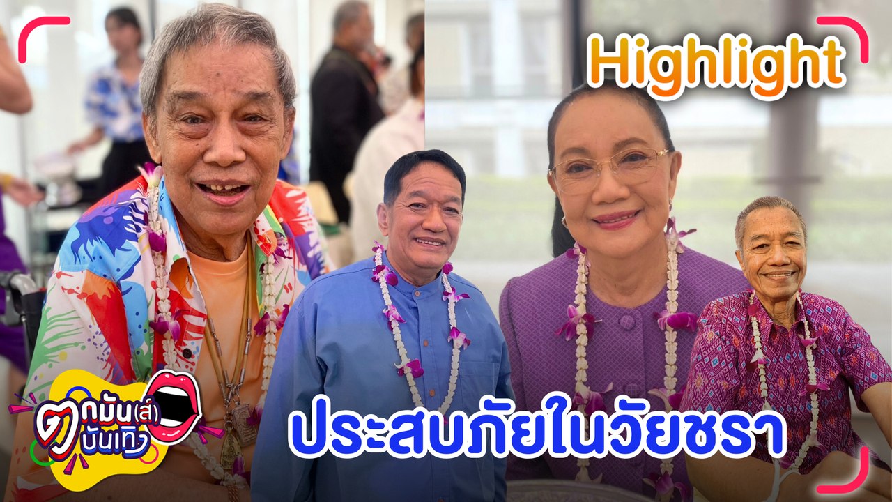 ศิลปินแห่งชาติ ชาย-รอง-โย่ง เผชิญเหตุแผ่นดินไหว รุนแรงที่สุดในชีวิต มี้ พิศมัย เผยหกล้มกว่า 20 ครั้ง  | ตกมันส์บันเทิง 3 เม.ย.68
