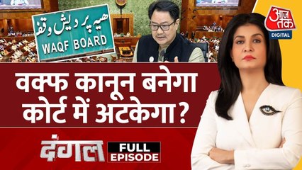 Waqf Amendment Bill: धर्म, समाज और सरकार के बीच तनाव